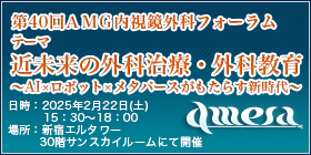 第40回AMG内視鏡外科フォーラム