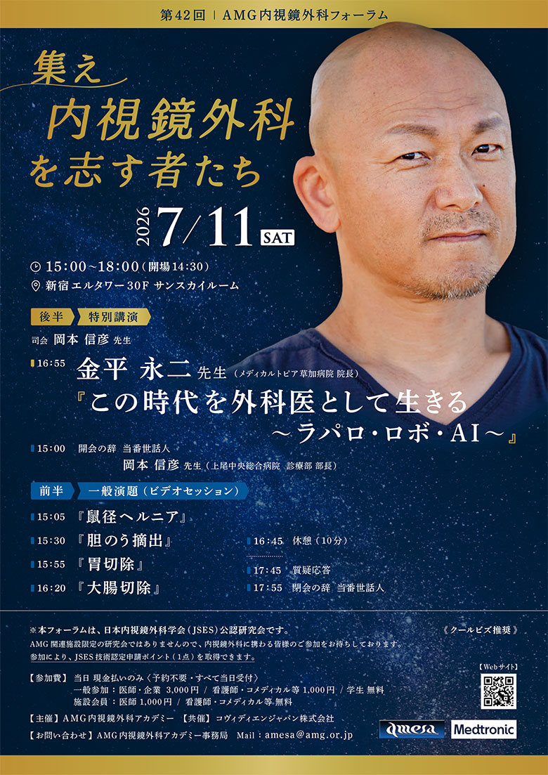 第42回AMG内視鏡外科フォーラムのご案内