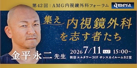 第42回AMG内視鏡外科フォーラム