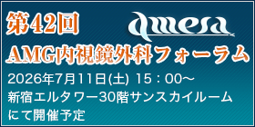 第42回AMG内視鏡外科フォーラム