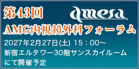 第43回AMG内視鏡外科フォーラム
