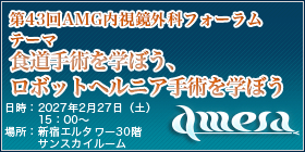 第43回AMG内視鏡外科フォーラム